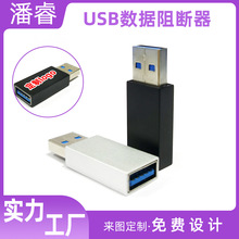 廠家現貨USB數據阻斷器 手機電腦通用隱私保護轉接頭接外貿禮品單