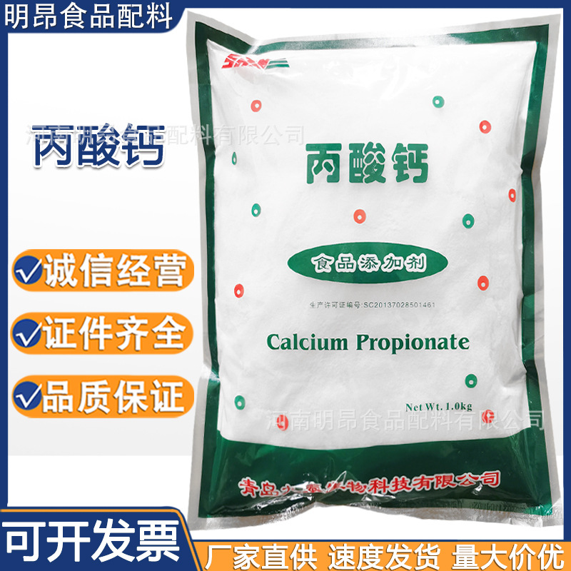 丙酸钙 食品级防腐保鲜剂 面制品糕点面包酱油豆制品 量大从优