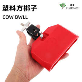 塑料双色牛铃奥尔夫打击乐器高低音方梆子木鱼响筒乐队架子鼓伴奏