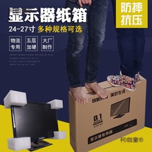 27寸显示器屏幕24电脑一体机打包装盒纸箱子台式主机带泡沫麦太保