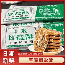 荞麦椒盐酥减低0无添蔗糖乔麦牛舌饼面包卡脂零食旗舰店整箱糕点