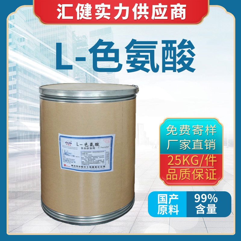 食品级L-色氨酸【厂家直销】大量现货供应各种优质氨基酸量大从优