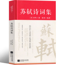 苏轼诗词集文集选评词集诗集选集定风波阅读诗词文赋古诗词定风波