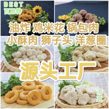 清真小苏肉炸肉鸡米花锅包肉狮子头鸡柳海苔鸡柳油炸品调理品