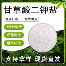 甘草酸二钾盐 白色粉末 易溶于水 无特殊气味 干燥阴凉储存 现货