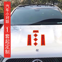 汽車迷你小對聯貼紙車對聯春聯裝飾創意趣味汽車定批發一件代發制