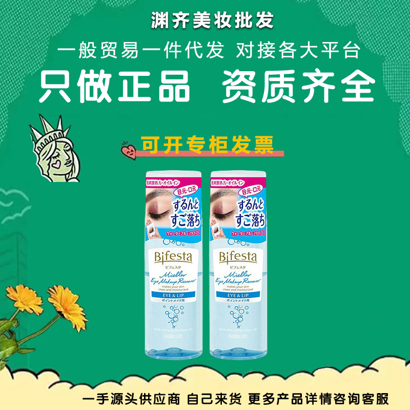 日本曼丹眼唇卸妆液水女缤若诗Bifesta漫丹水油分离深层清洁145ml