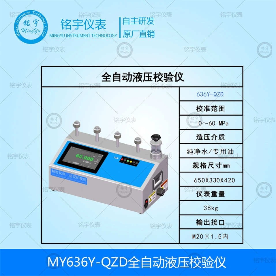 MY636Y-QZD полностью автоматический гидравлический калибратор, датчик давления, датчик, автоматическое обнаружение, калибровочный стенд