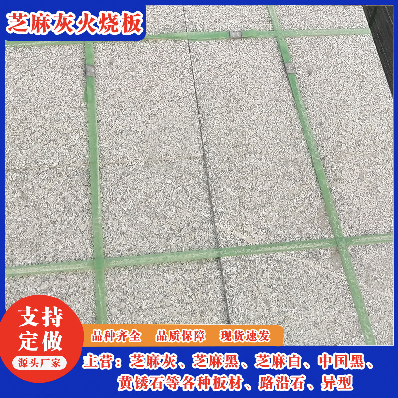 芝麻灰火烧板石材大理石浅灰色荔枝面道路地铺石板花岗岩灰麻石材
