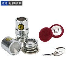 包扣模具 厂家批发手压安装工具包布扣机子磨具纽扣压模箱包