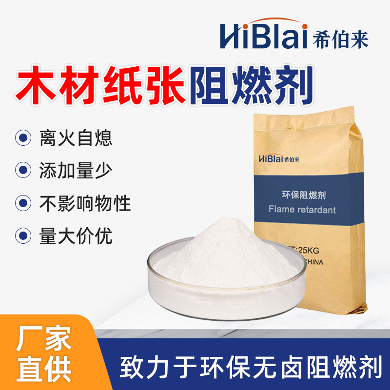 木材纸张阻燃剂阻燃防火抑烟等级HI-119耐高温环保水溶性阻燃剂