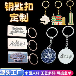 金属钥匙扣挂饰定 制名校大学企业年会礼物挂件纪念可印logo校徽