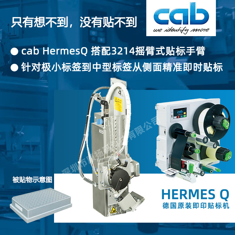 【试剂盒贴标机】【cab HermesQ实时即印贴标机】小标签贴标机