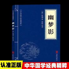 幽梦影张潮著正版原文注释译文文白对照无障碍阅箴言格言小品文集