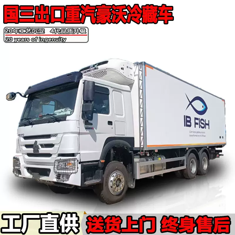 重汽豪沃冷藏车25吨冷链车出口非洲国三冷冻车保温车厂家定制批发