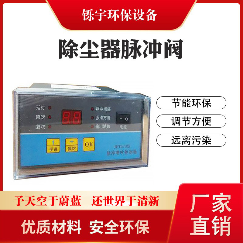 JET620除尘器脉冲阀喷吹控制器12路20路JET670继电器控制仪24v
