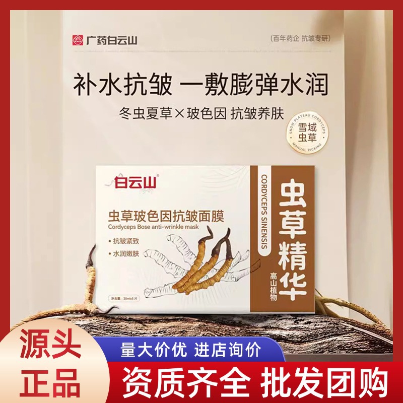 Baiyunshan Cordyceps Essence Anti-Wrinkle Mask Lighting and Tightening Bose Mask for Water Replenishing and Light Grain to Go to French Grain Mask