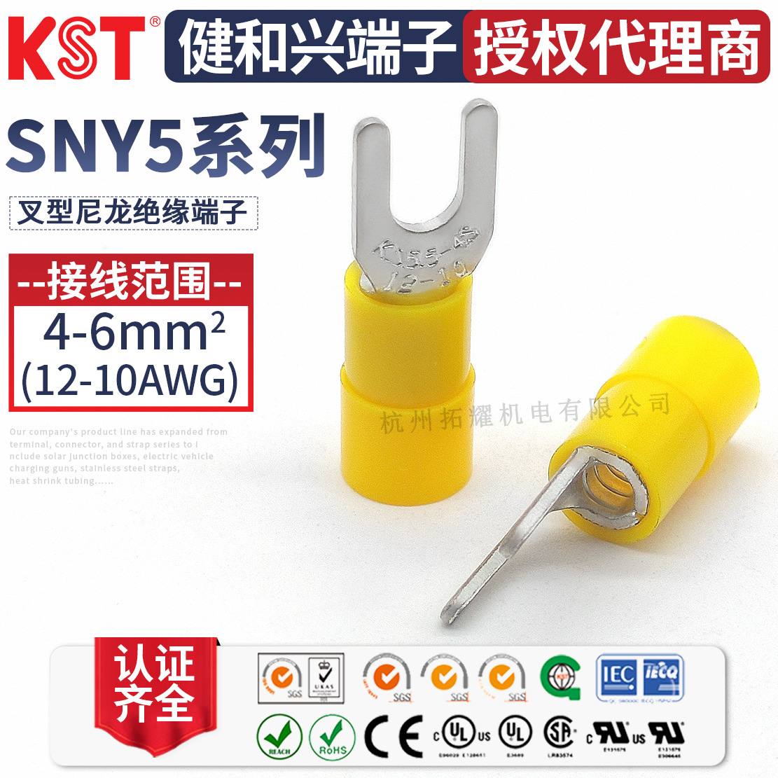 KST健和兴SNY5-5/8 SNYS5-3.7 SNYL5-6 SNYSS5-4 叉形端子UL认证