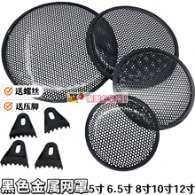 汽车音响扬声器网罩喇叭保护罩6.5寸8寸10寸12寸低音炮音箱防尘网