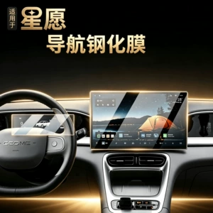 Suitable for Geely Xingyuan: screen protector, center console, instrument panel, interior trim, navigation screen protective film, and modification accessories