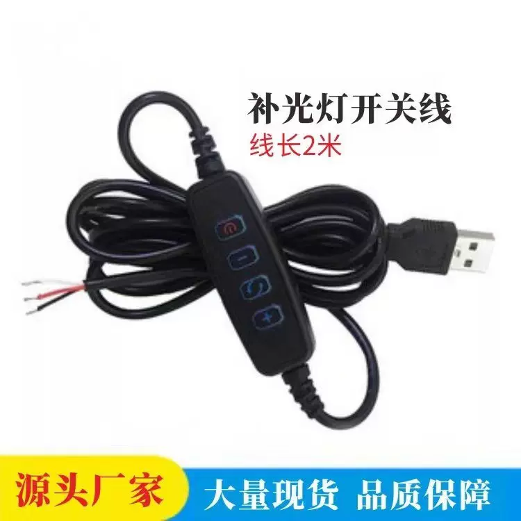 USB5V2A开关线补光灯LED直播灯控制器调光调色三色四键1A电源线控