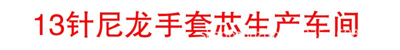 13针尼龙手套芯生产车间.jpg