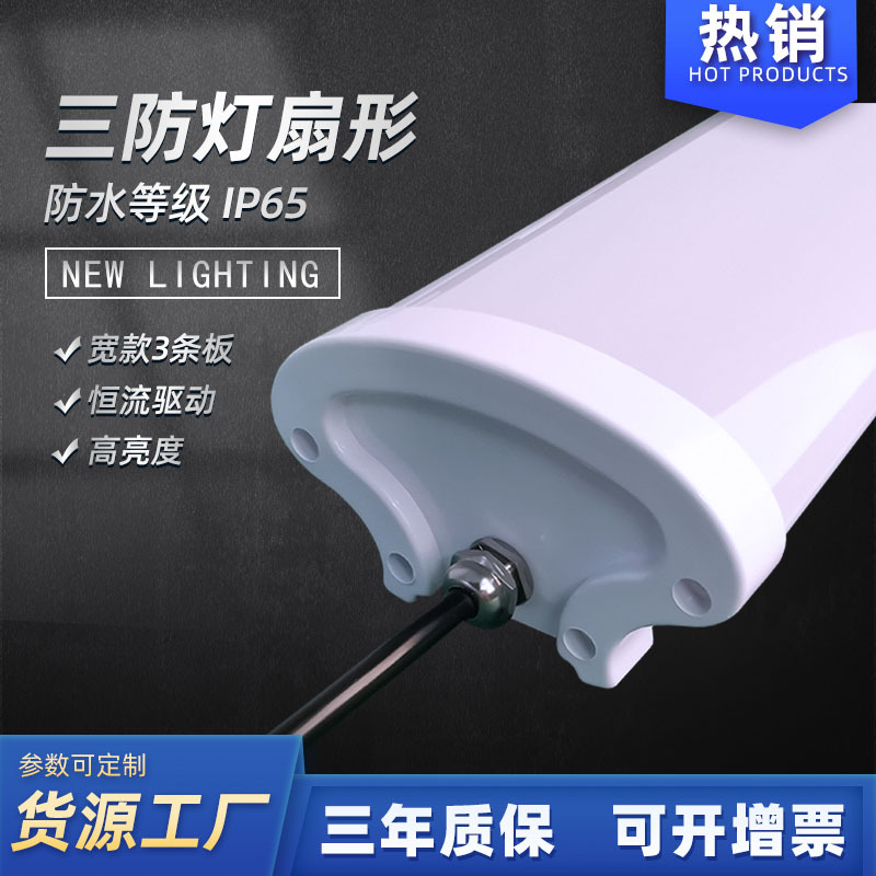 led全塑扇形 三防灯12米  60W净化三防灯仓库一体化支架灯
