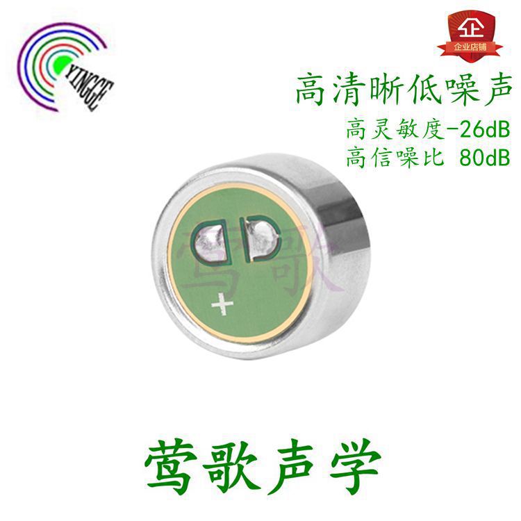莺歌声学9750高灵敏度 降噪咪头 高清晰低噪声 高信噪比咪头