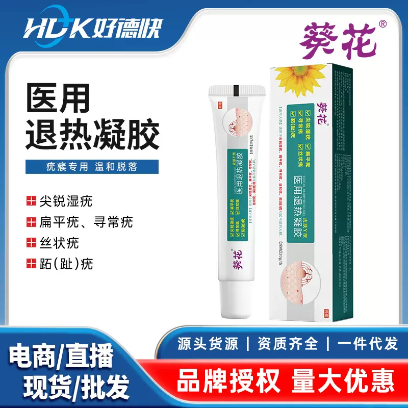 葵花祛疣型医用退热凝胶皮肤Y型扁平疣丝状疣专用去疣膏现货代发