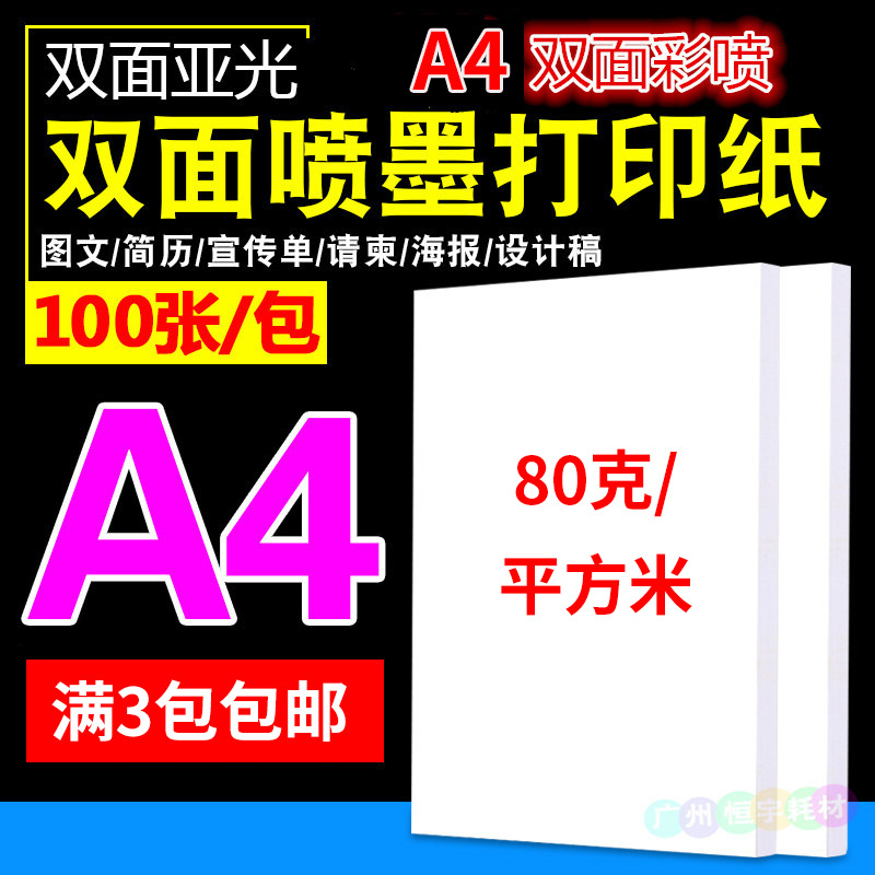80克-A4-双面彩喷