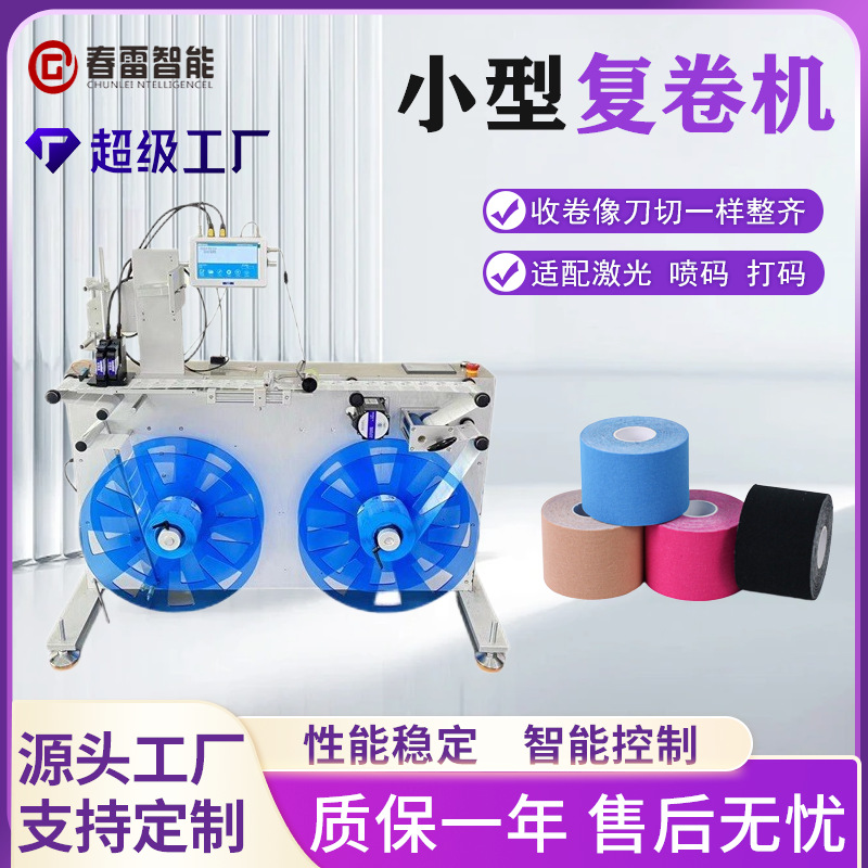 小型复卷机分卷机倒卷回卷机喷码纠偏复卷机数码印刷复卷平台