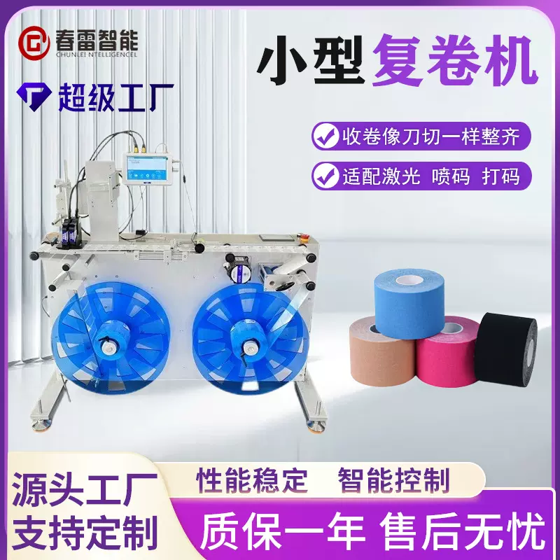 小型复卷机分卷机倒卷回卷机喷码纠偏复卷机数码印刷复卷平台
