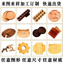 木板定 做异形木板加工 来图来样定 做 竹木切割黑胡桃木加工工厂