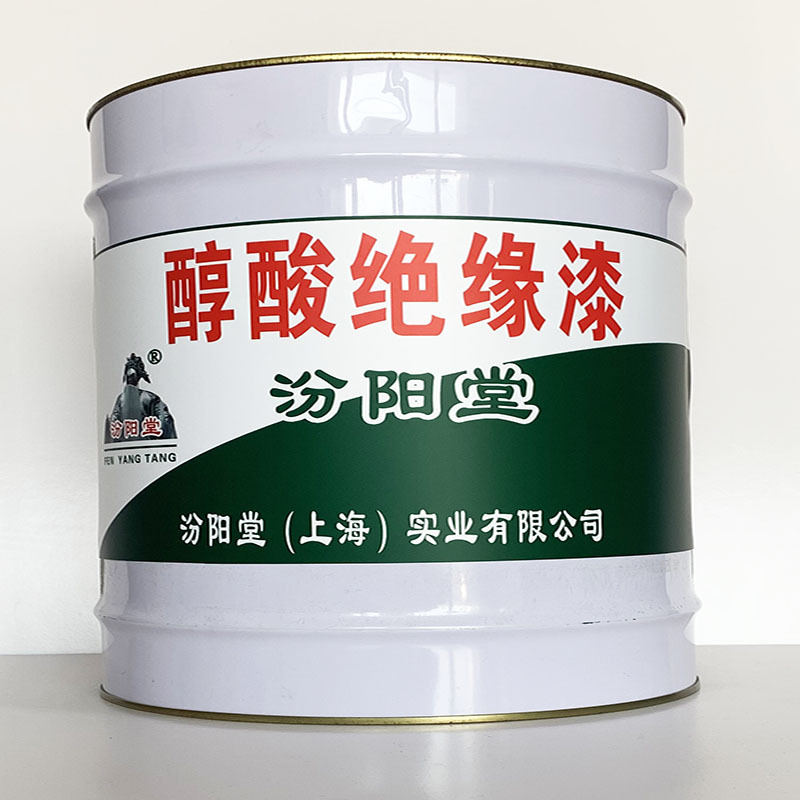 醇酸绝缘漆、开桶即用、醇酸绝缘漆材料、工期短