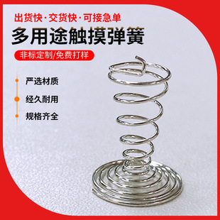 定制批發開關復位錐形彈簧五金電池玩具電烤箱標准件感應按鍵彈簧