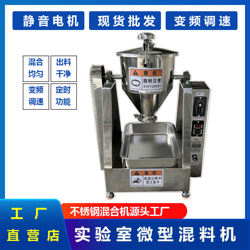 实验室用混料机中药粉末咖啡添加剂搅拌机不锈钢微型混合机