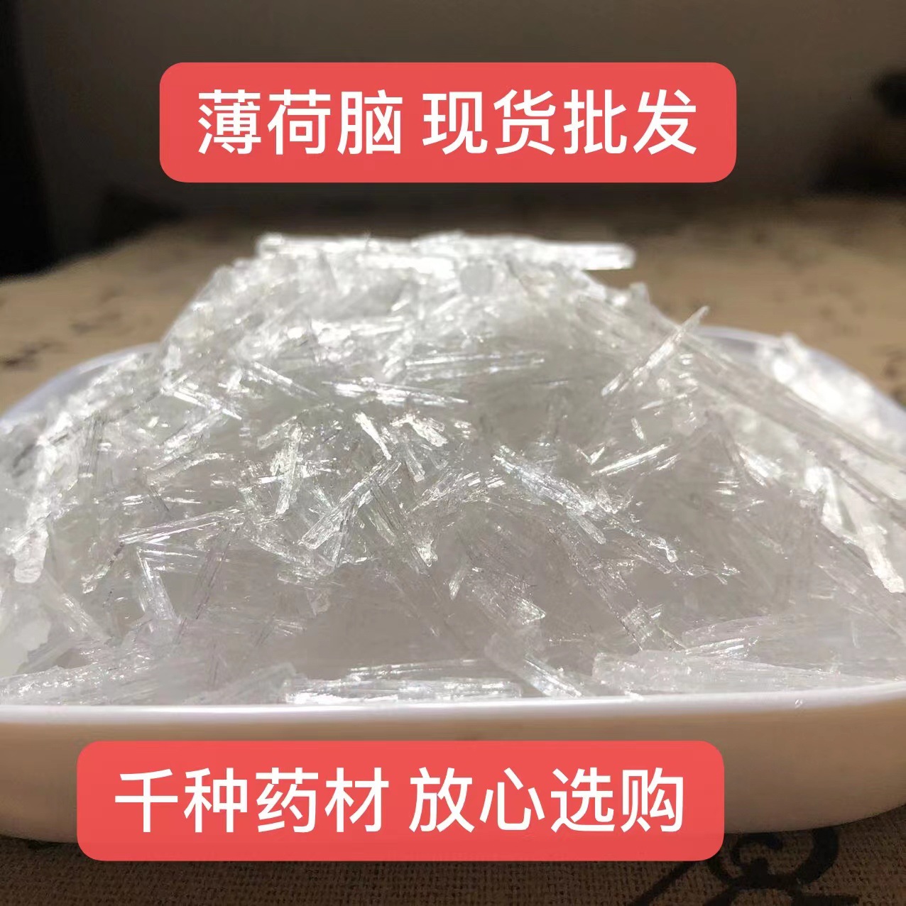 薄荷脑现货批发薄荷冰天然 薄荷醇 薄荷油另有医用冰片 代磨粉实