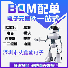 電子元器件 一站式BOM配單 集成電路IC 芯片單片機半導體二三極管