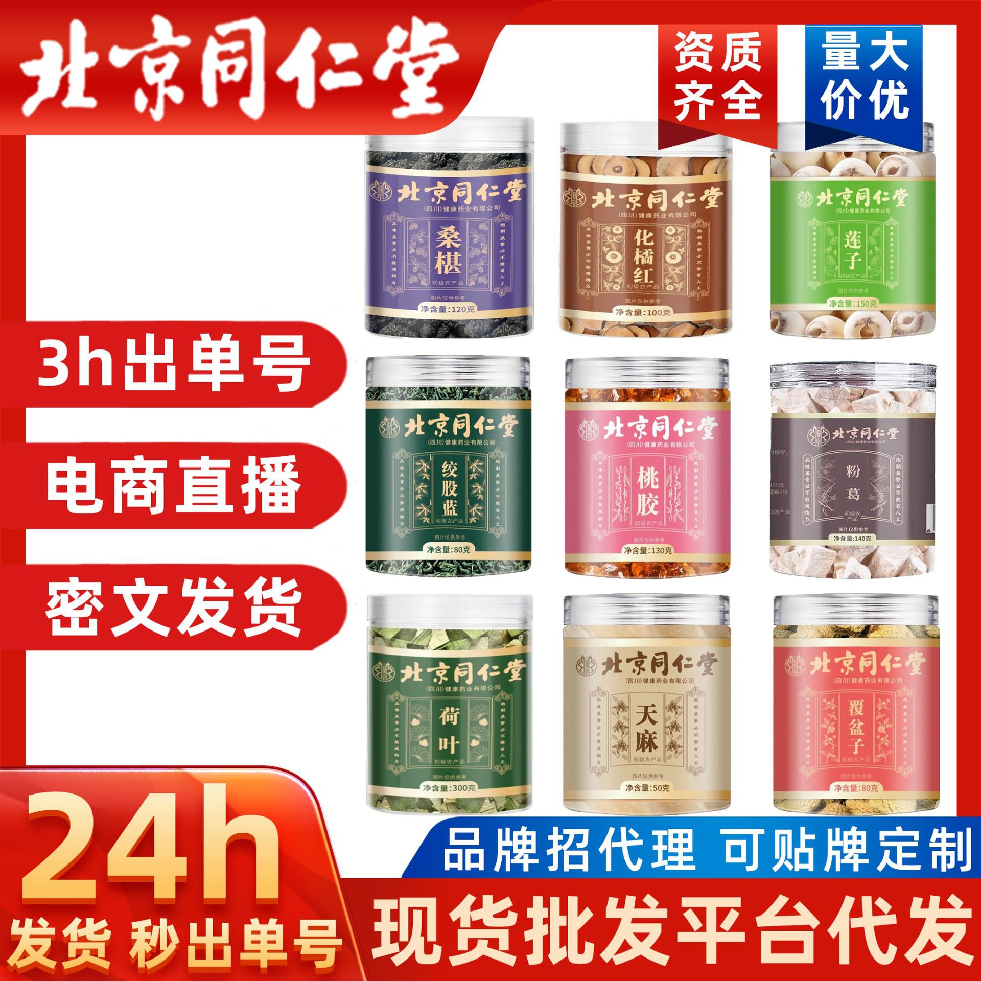 罐装花草茶北京同仁堂瓶装初级农产品代发批发黄芪蒲公英绞股蓝