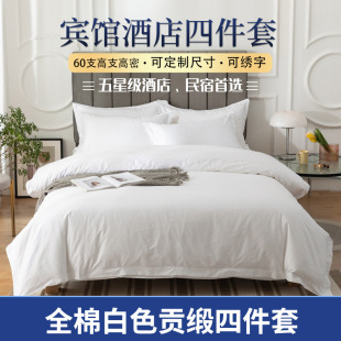 Hotel Four-Piece Set of Pure Cotton White B&B Hotel Bed Sheetss and Quilt Covers Hotel Linen Bedding Set Starting from Batch