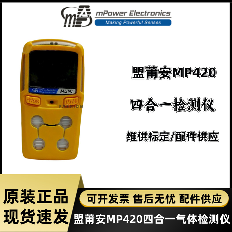 美国盟莆安MP420便携式可燃氧气硫化氢一氧化碳四合一气体检测仪