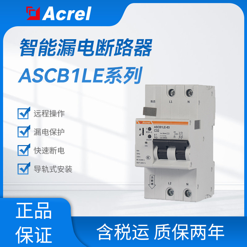 安科瑞微型智能漏电断路器单相ASCB1LE系列2P智慧空开485通讯