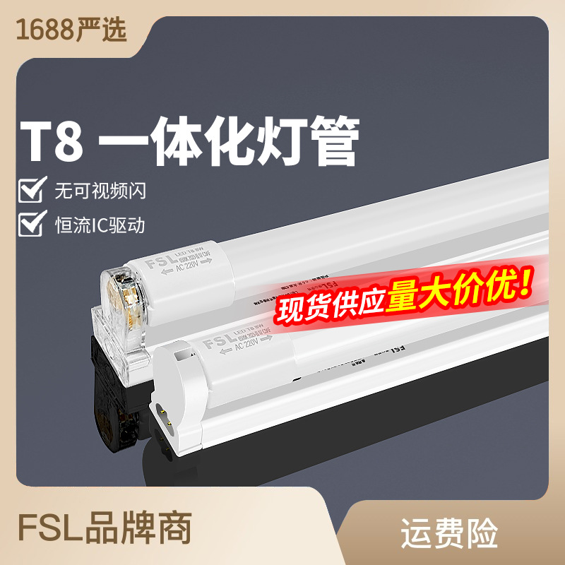 fsl佛山照明LED灯管T8一体化日光灯全套串联支架灯家用光管光源