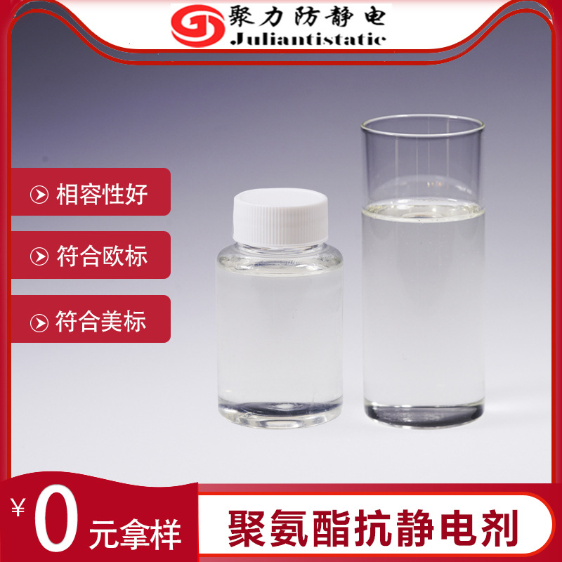 聚力TPU防静电液无析出6次方聚氨酯抗静电液厂家直供现货抗静电剂
