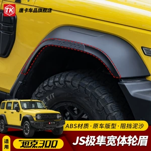 26 models of Tank 300 four-wheel widened fender flares, wide-body mudguards, and off-road modification parts to prevent scratches on the wheels
