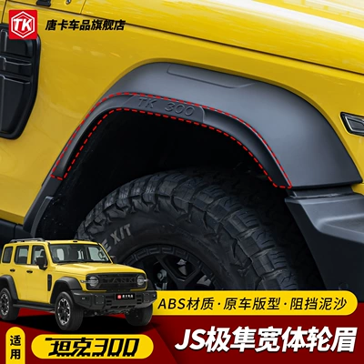 26 models of Tank 300 four-wheel Wheel eyebrow