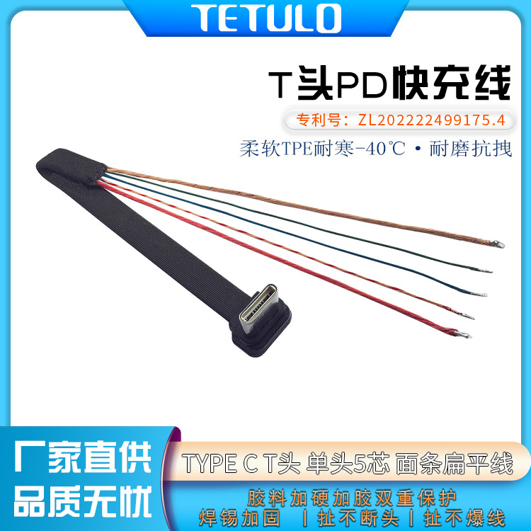 Type C单弯头T型5芯PD超级快充面条软扁充电数据线骑行无人机必备
