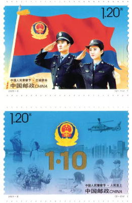 2021-3《中国人民警察节》套票 邮票 一套2枚