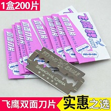 正品飞鹰牌74-C双面刀片碳钢刀片10片/盒20盒/板装剃须刀片盒装