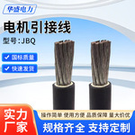 JBQ电机引接线引出线镀锡铜1140V1.5 2.5 4 6 10 16 25 35 50平方